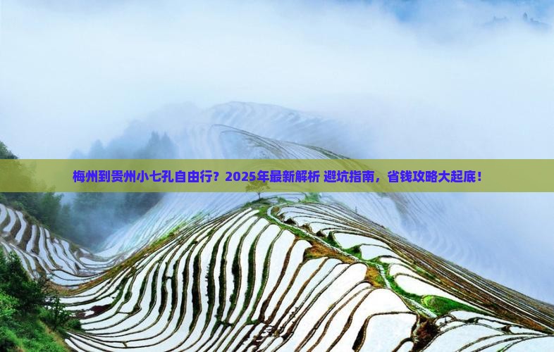 梅州到贵州小七孔自由行