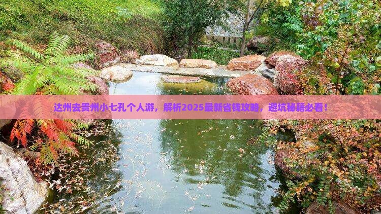 达州去贵州小七孔个人游