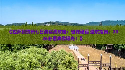 拉萨去贵州七日游