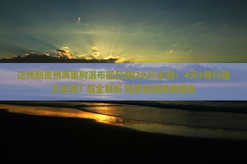 达州到贵州黄果树瀑布四日游