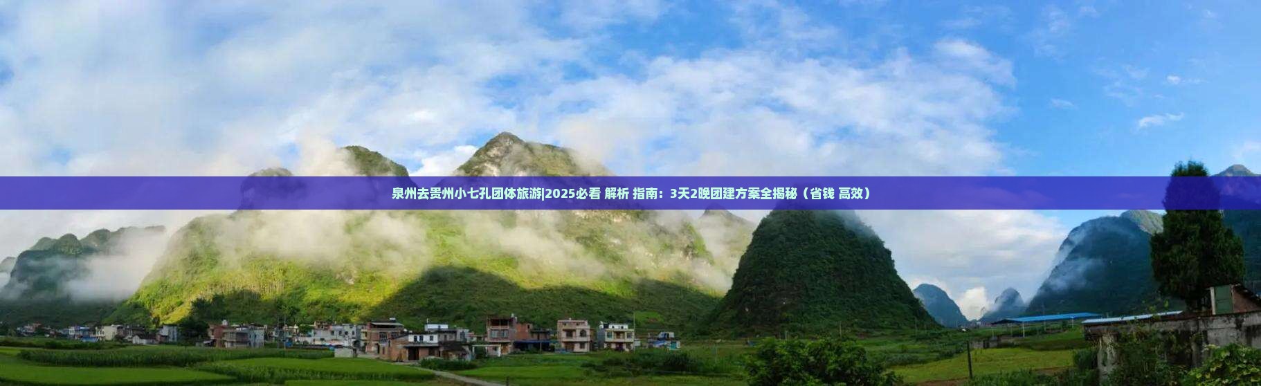 泉州去贵州小七孔团体旅游