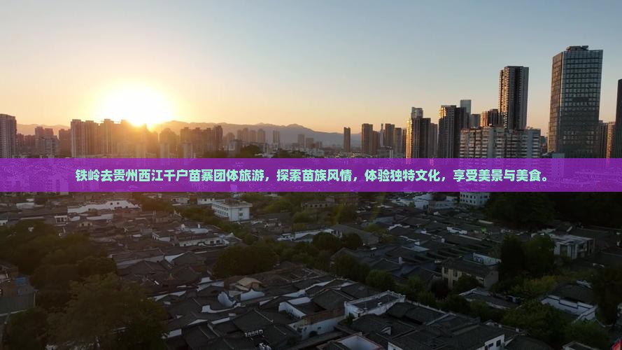 铁岭去贵州西江千户苗寨团体旅游
