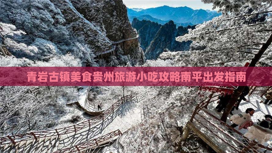 南平去贵州青岩古镇旅游小吃