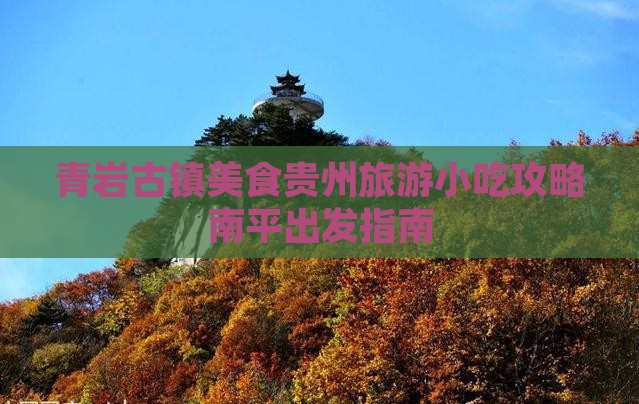 南平去贵州青岩古镇旅游小吃