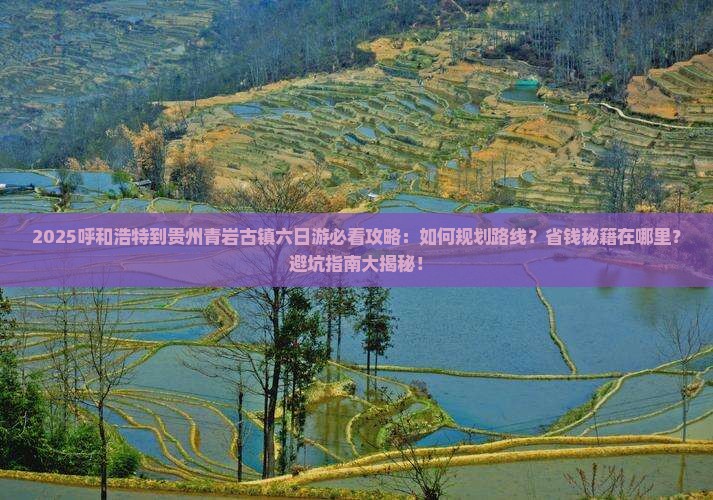 呼和浩特到贵州青岩古镇六日游