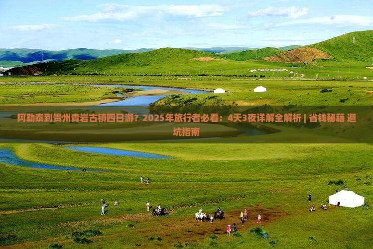 阿勒泰到贵州青岩古镇四日游