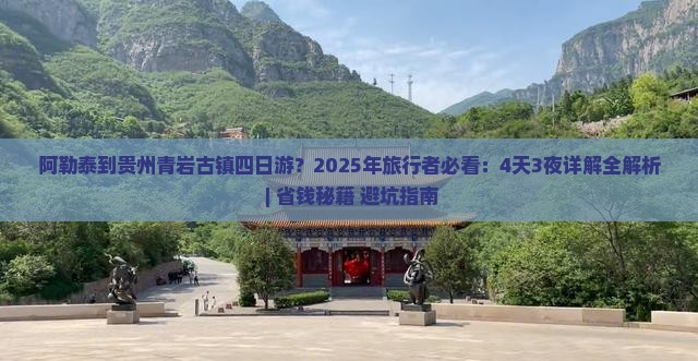阿勒泰到贵州青岩古镇四日游