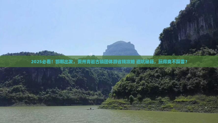 邯郸去贵州青岩古镇团体旅游