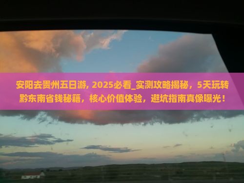 安阳去贵州五日游