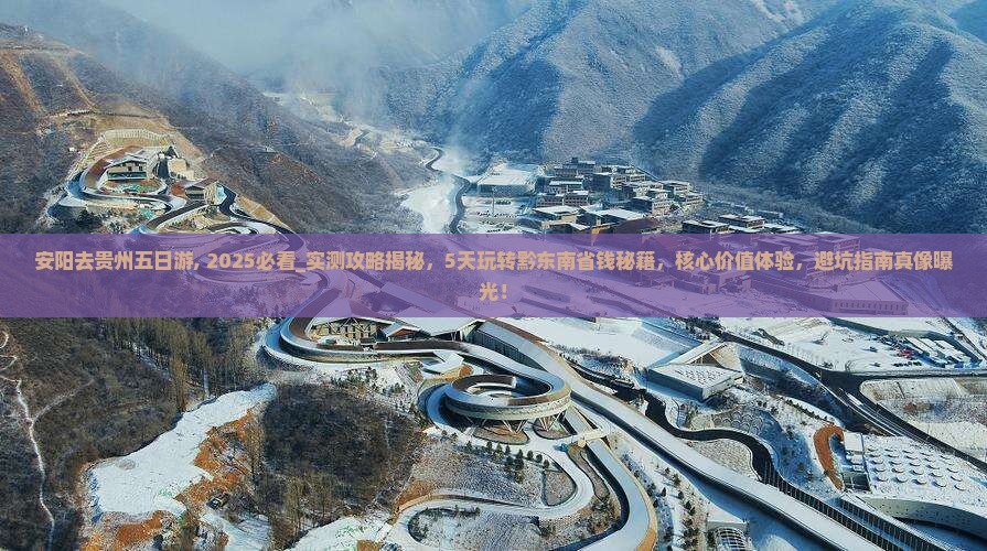安阳去贵州五日游