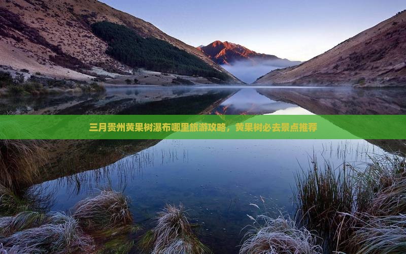 三月到贵州黄果树瀑布哪里玩