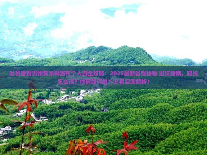 吐鲁番到贵州黄果树瀑布个人游
