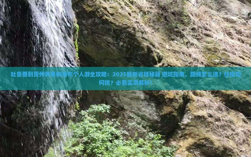 吐鲁番到贵州黄果树瀑布个人游