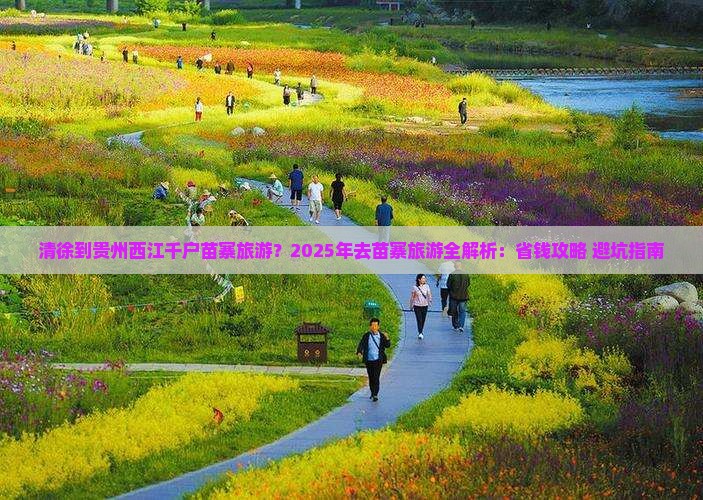 清徐到贵州西江千户苗寨旅游
