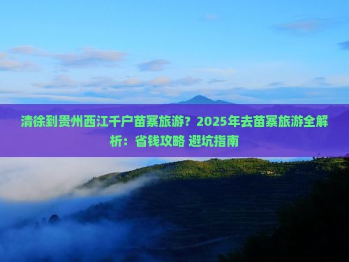 清徐到贵州西江千户苗寨旅游