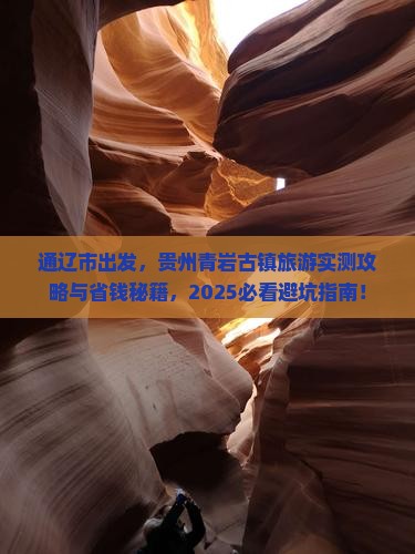 通辽市到贵州青岩古镇旅游