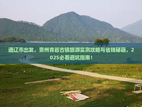 通辽市到贵州青岩古镇旅游