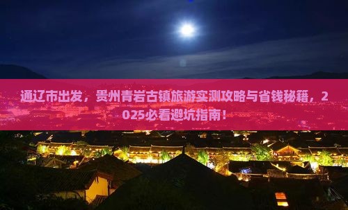 通辽市到贵州青岩古镇旅游