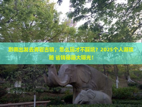 黔南到贵州青岩古镇个人游