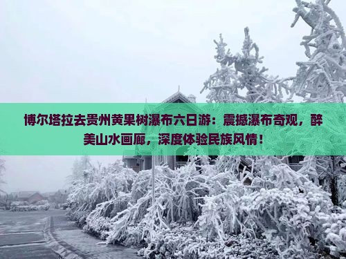 博尔塔拉去贵州黄果树瀑布六日游