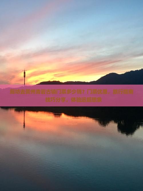 廊坊去贵州青岩古镇门票