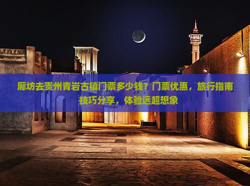 廊坊去贵州青岩古镇门票