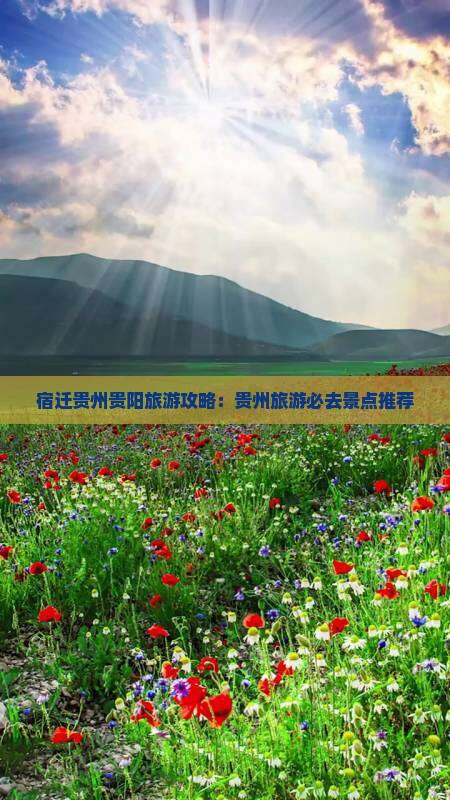 宿迁去贵州贵阳景点