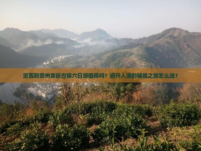 定西到贵州青岩古镇六日游