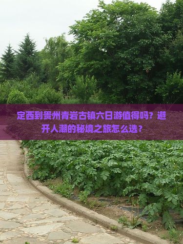 定西到贵州青岩古镇六日游