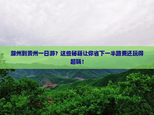 滁州到贵州一日