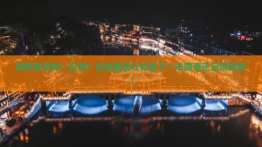 滁州到贵州一日