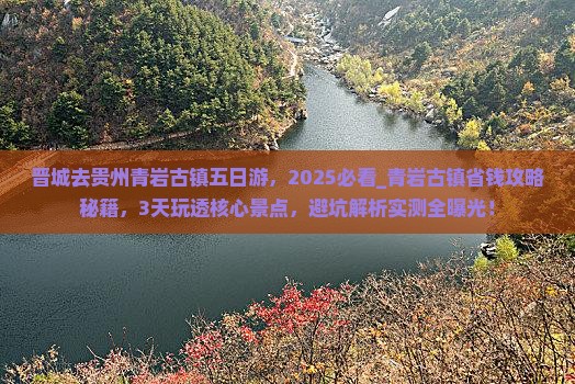 晋城去贵州青岩古镇五日游