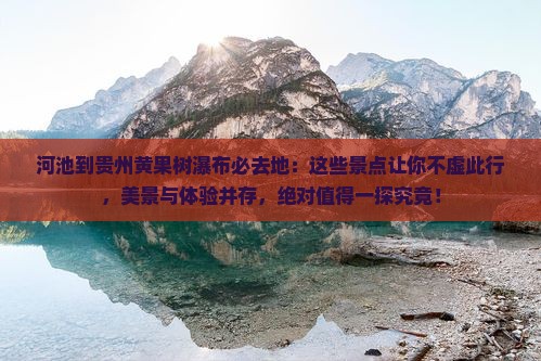 河池到贵州黄果树瀑布必去地