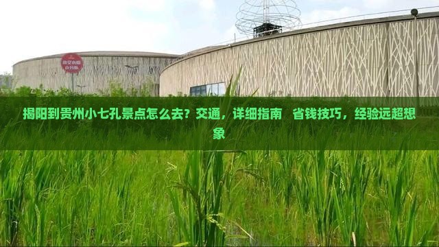 揭阳到贵州小七孔景点