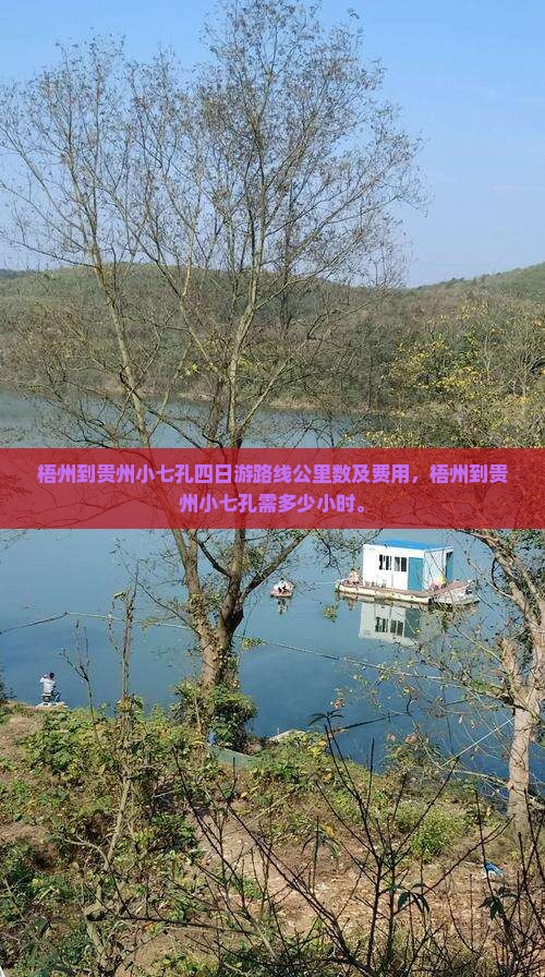 梧州到贵州小七孔四日游