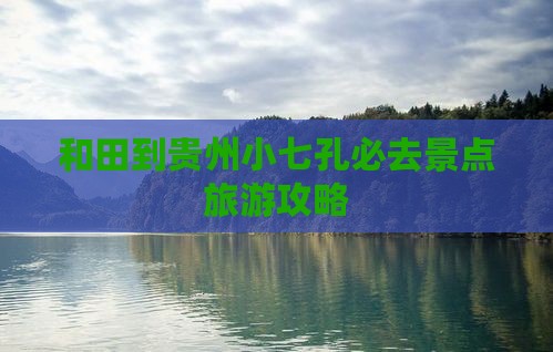 和田到贵州小七孔必去地