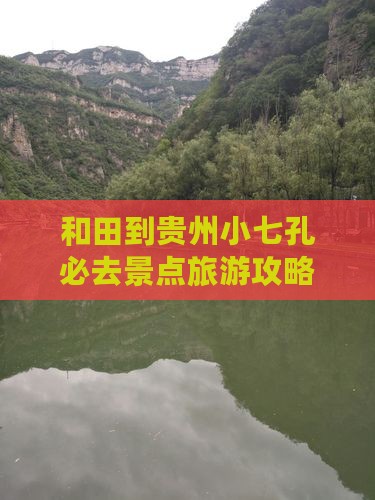 和田到贵州小七孔必去地