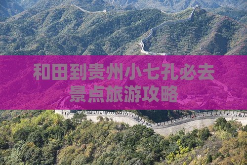 和田到贵州小七孔必去地