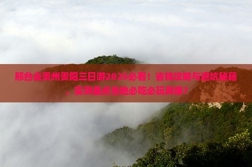 邢台去贵州贵阳三日游