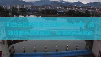 邢台去贵州贵阳三日游
