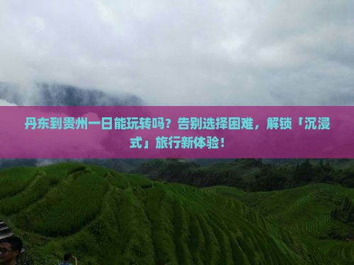 丹东到贵州一日