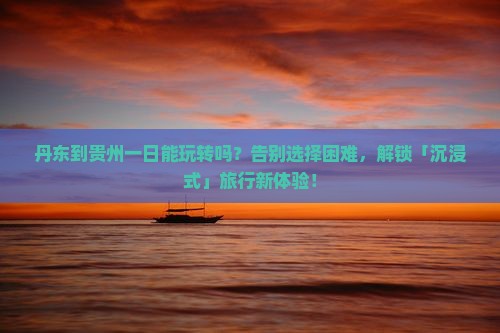 丹东到贵州一日