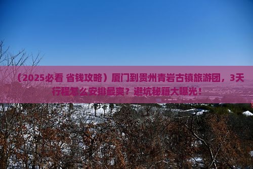 厦门到贵州青岩古镇大型旅游团