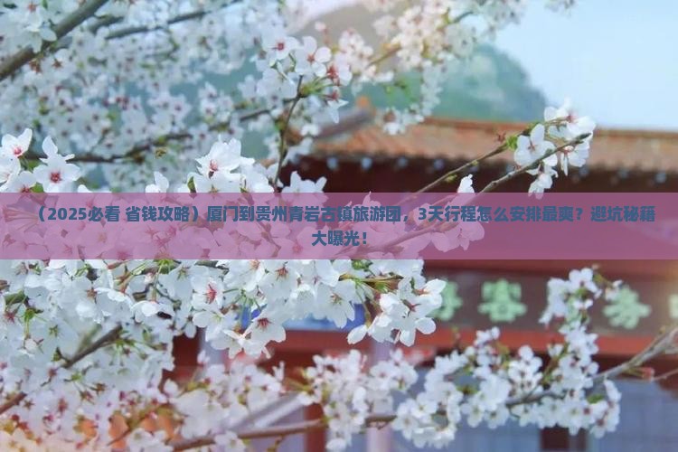 厦门到贵州青岩古镇大型旅游团