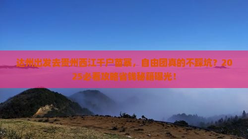 达州去贵州西江千户苗寨自由团