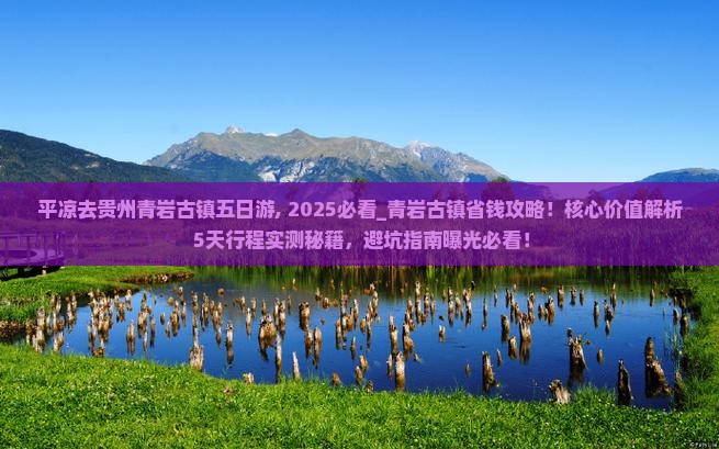 平凉去贵州青岩古镇五日游