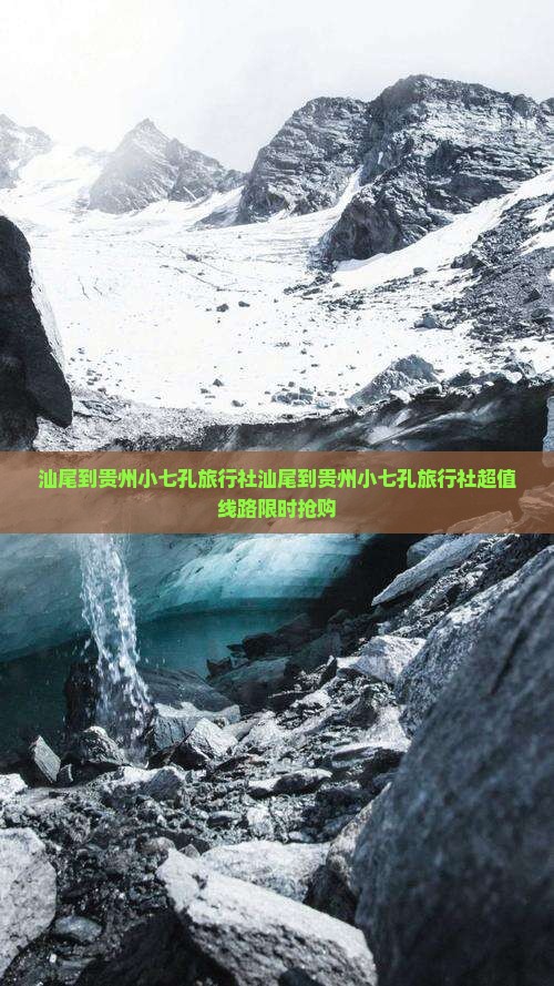 汕尾到贵州小七孔旅行社