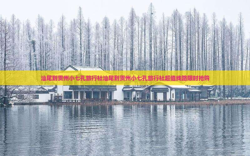 汕尾到贵州小七孔旅行社