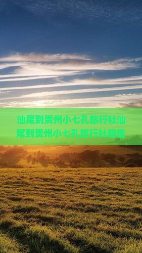 汕尾到贵州小七孔旅行社