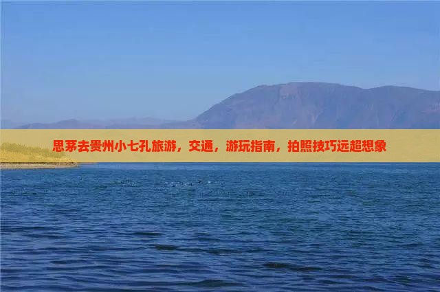 思茅去贵州小七孔旅游